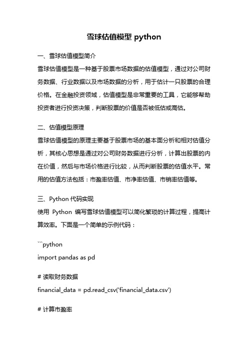 雪球估值模型 python