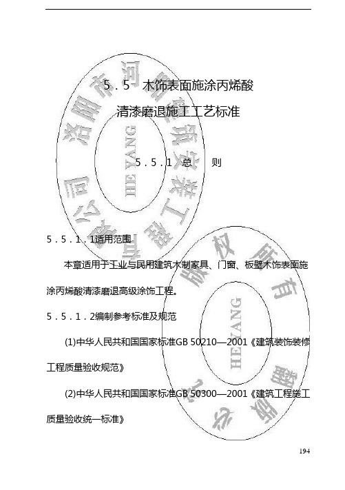 194-202(9)木面涂丙烯酸清漆