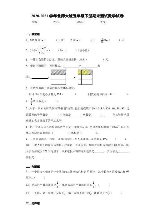 2020-2021学年北师大版五年级下册期末测试数学试卷 (4)