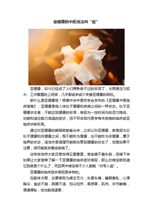 亚健康的中医说法叫“虚”