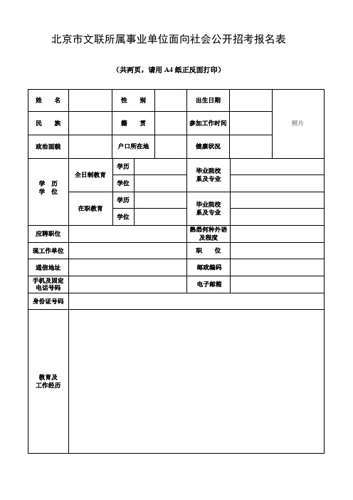 北京市文联所属事业单位面向社会公开招考报名表