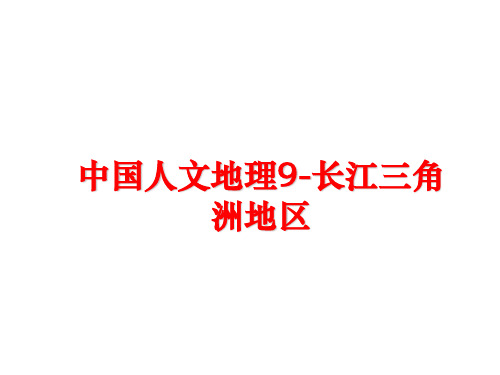 最新中国人文地理9-长江三角洲地区