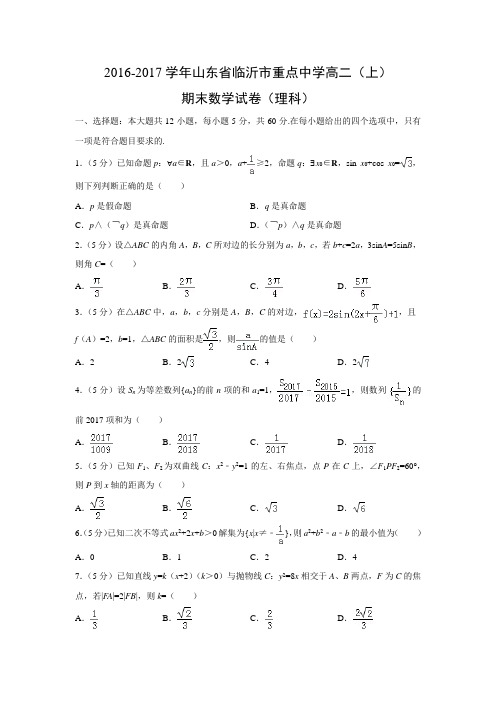 数学---山东省临沂市重点中学2016-2017学年高二(上)期末试卷(理)(解析版)