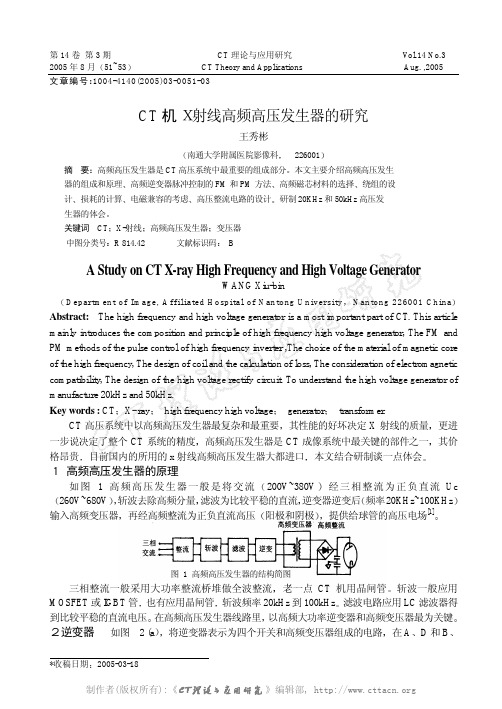 CT机X射线高频高压发生器的研究AStudyonCTX-rayHigh