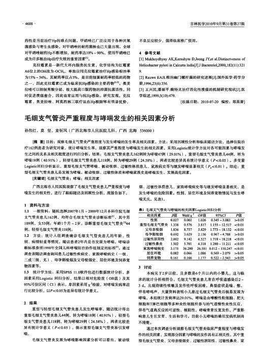 毛细支气管炎严重程度与哮喘发生的相关因素分析