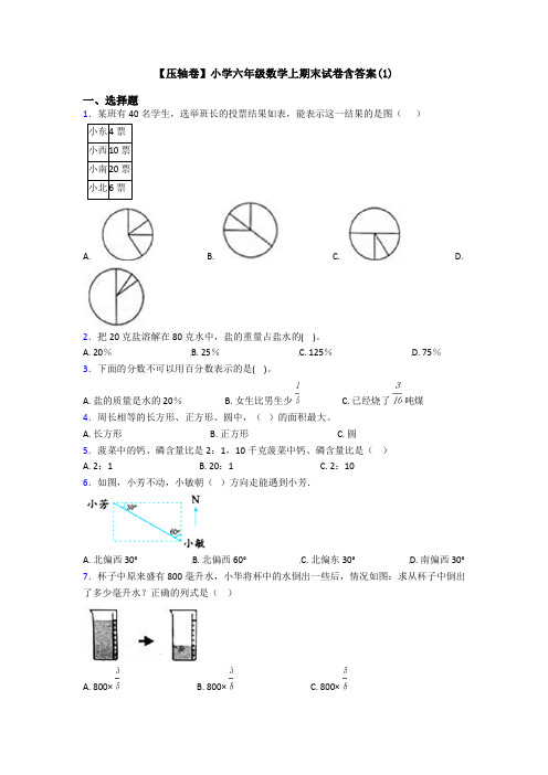 【压轴卷】小学六年级数学上期末试卷含答案(1)