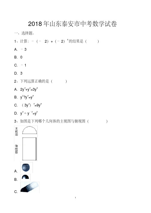 2021年泰安市中考数学试题（含答案解析版）