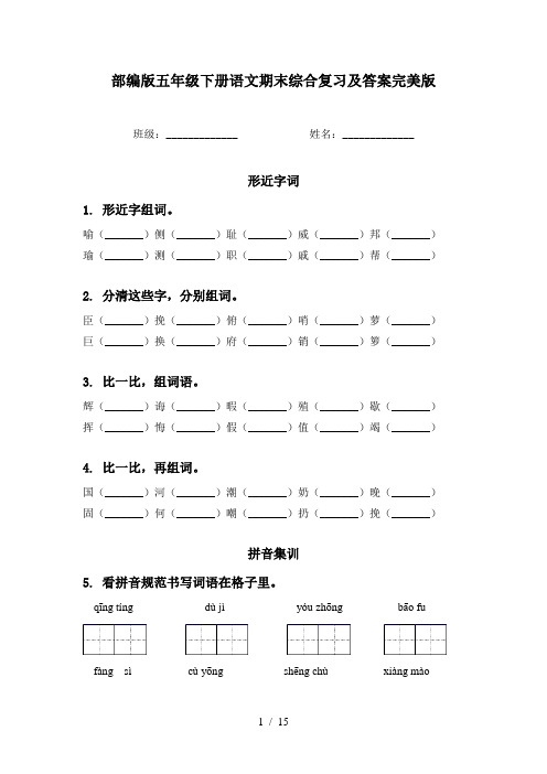 部编版五年级下册语文期末综合复习及答案完美版