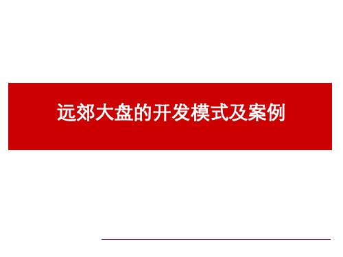 东莞_远郊大盘的开发模式及案例_孔威