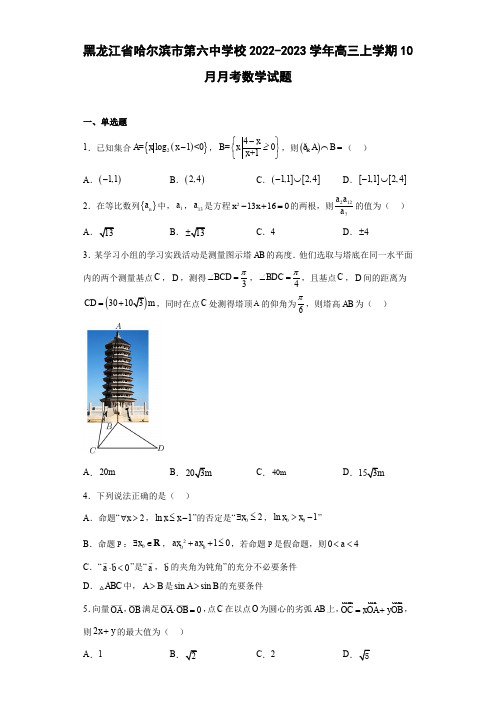 黑龙江省哈尔滨市第六中学校2022-2023学年高三上学期10月月考数学试题