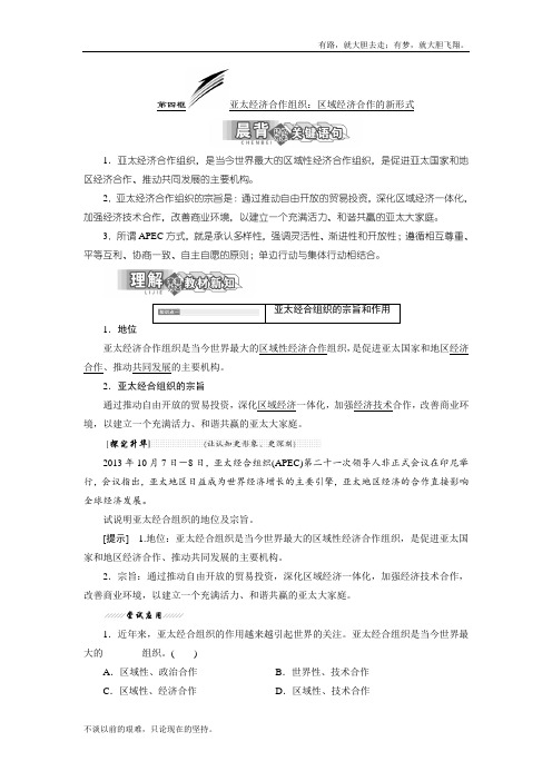 高中政治人教选修3教学案：专题5 第4框 亚太经济合作组织：区域经济合作的新形式 Word含答案  