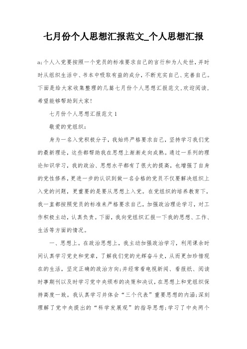 七月份个人思想汇报范文_个人思想汇报