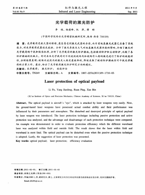 光学载荷的激光防护