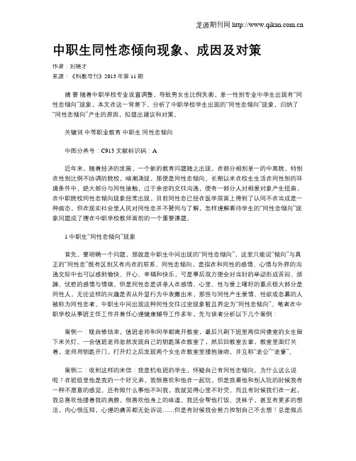 中职生同性恋倾向现象、成因及对策