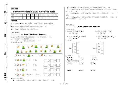 沪教版2020年一年级数学【上册】每周一练试题 附解析