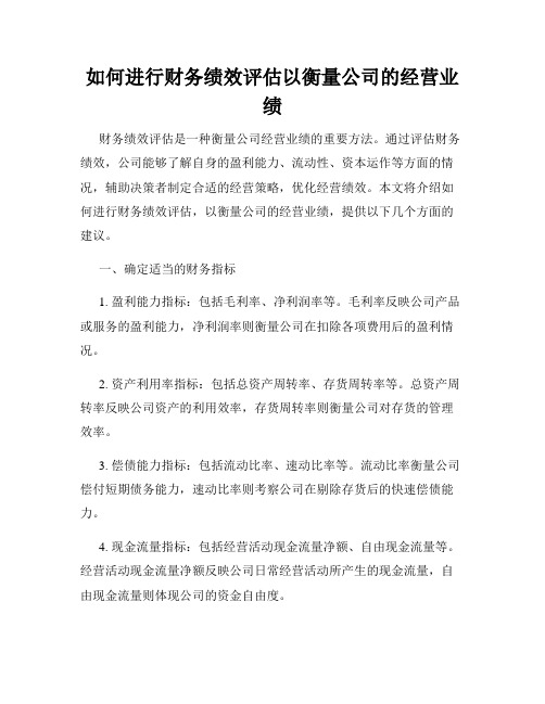 如何进行财务绩效评估以衡量公司的经营业绩