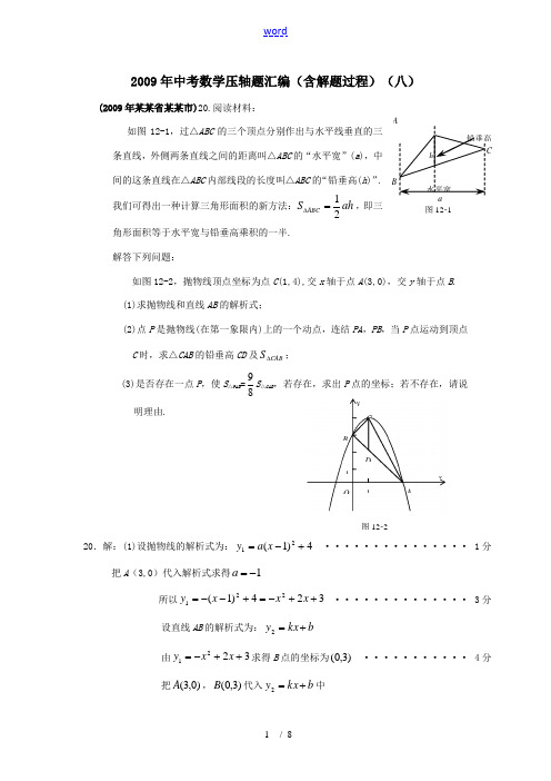 2009年中考数学压轴题汇编(含解题过程)(八)