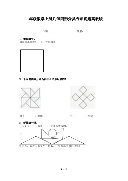 二年级数学上册几何图形分类专项真题冀教版