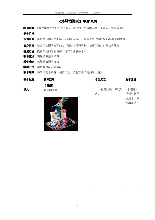 鸡尾酒调制教学设计