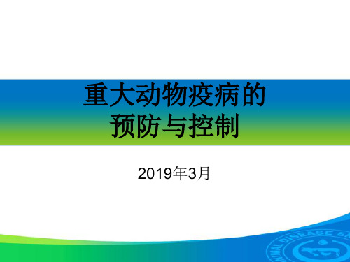 1-重大动物疫病预防控制