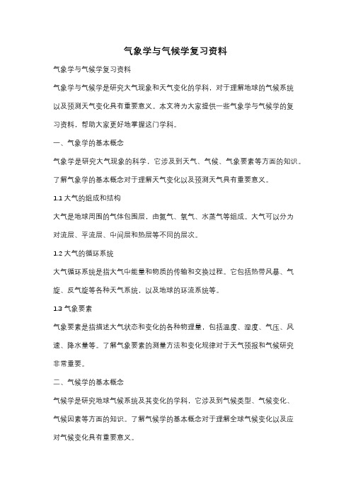 气象学与气候学复习资料