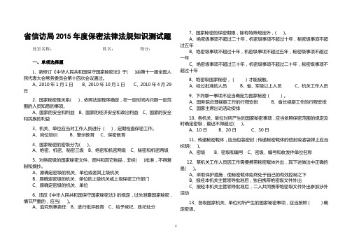 机关保密法律法规知识测试题及参考答案