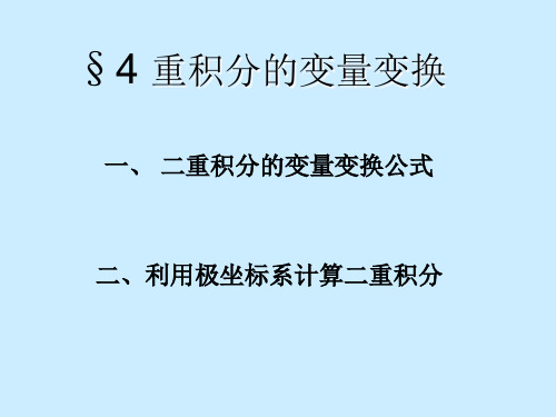 重积分的变量变换.