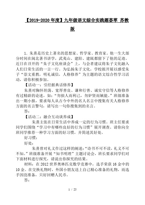 【2019-2020年度】九年级语文综合实践题荟萃 苏教版