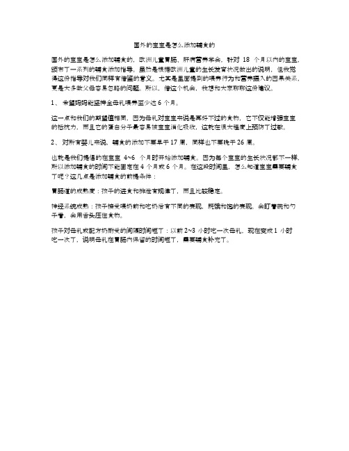 国外的宝宝是怎么添加辅食的