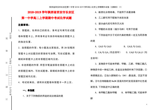 陕西省西安市长安区第一中学2018-2019学年高二化学上学期期中试卷(含解析)(1)