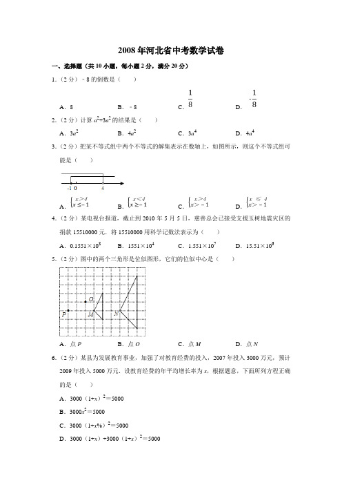 2008年河北省中考数学试题(学生版)