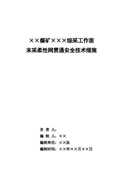 ××煤矿×××综采工作面末采安全技术措施