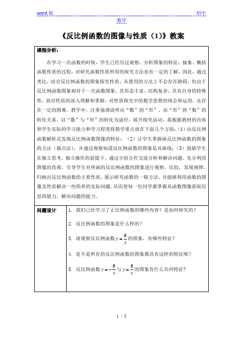 人教版数学九年级下册 26.1探究反比例函数的图象和性质教案