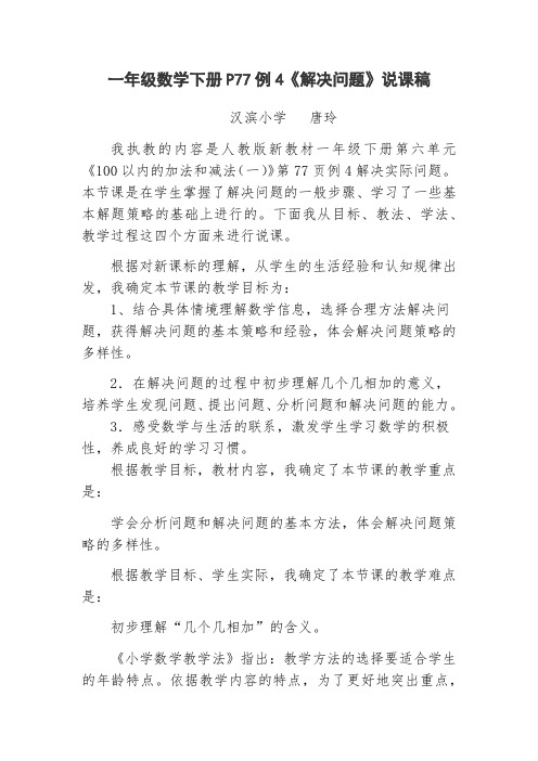 小学数学人教2011课标版一年级用同数连加解决问题说课稿和教学反思