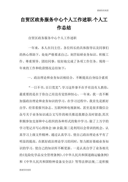 自贸区政务服务中心个人工作述职个人工作总结.doc