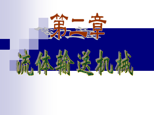 第二章_流体输送机械