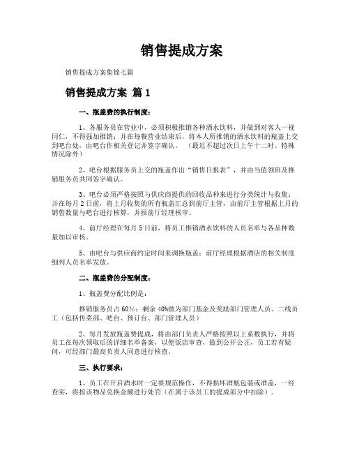 销售提成方案