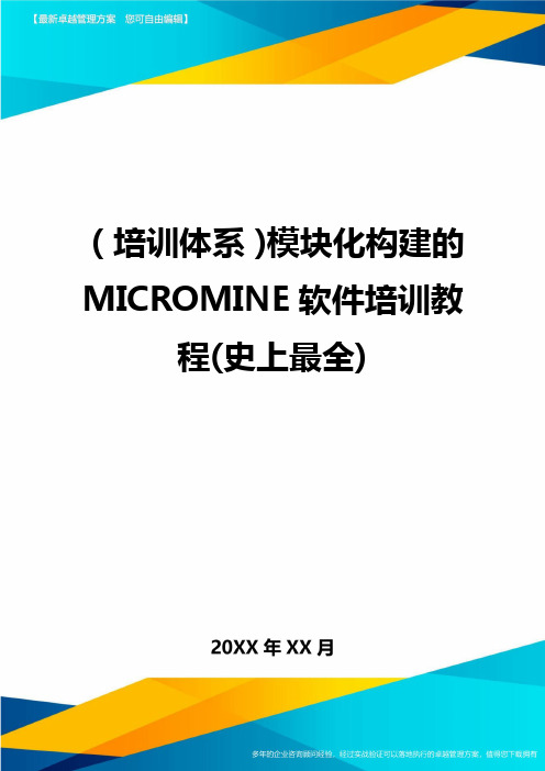 培训体系模块化构建的MICROMINE软件培训教程史上最全