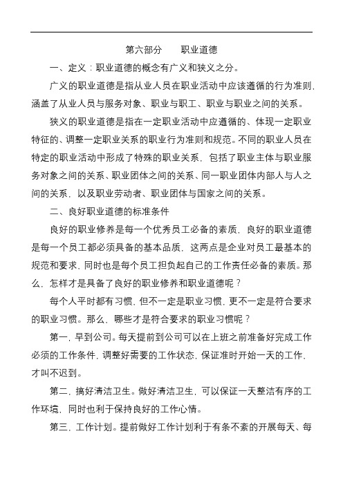 公共基础知识知识讲义第六部分 职业道德