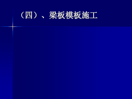 建筑施工技术课件图文-模板工程施工工艺2