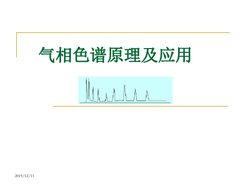 色谱法原理及应用