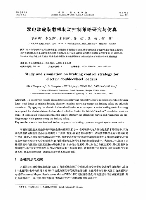 双电动轮装载机制动控制策略研究与仿真