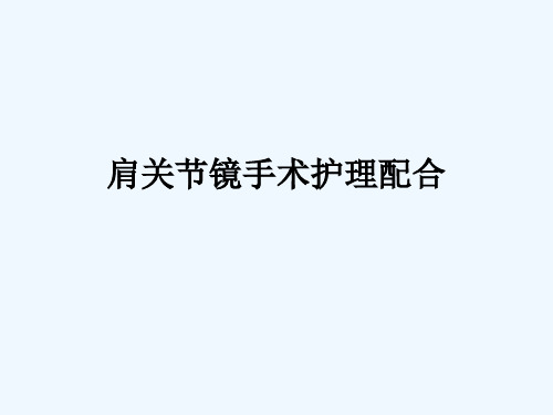 肩关节镜手术护理配合