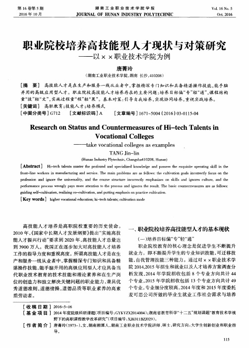 职业院校培养高技能型人才现状与对策研究——以xx职业技术学院为例