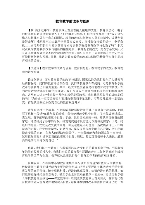 教育教学的改革与创新