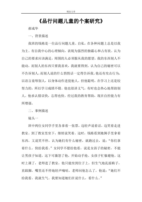 《品行问题儿童的个案研究》