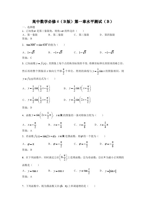 高中数学必修4(B版)第一章水平测试及参考答案(B)