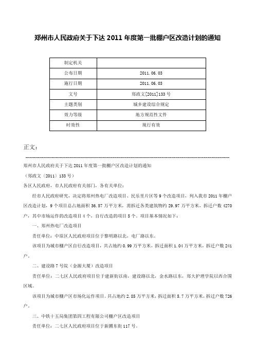 郑州市人民政府关于下达2011年度第一批棚户区改造计划的通知-郑政文[2011]133号