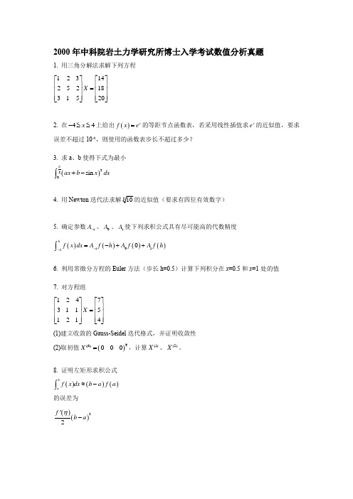 中科院岩土力学研究所博士入学考试数值分析真题2000