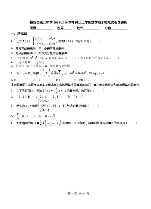 横峰县第二中学2018-2019学年高二上学期数学期末模拟试卷含解析